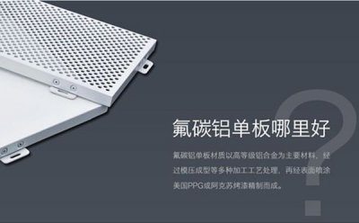 昕泰裝飾材料告訴您鑒定氟碳鋁單板質(zhì)量的小技
