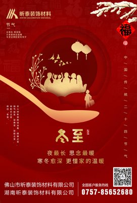 昕泰裝飾材料祝大家冬至快樂