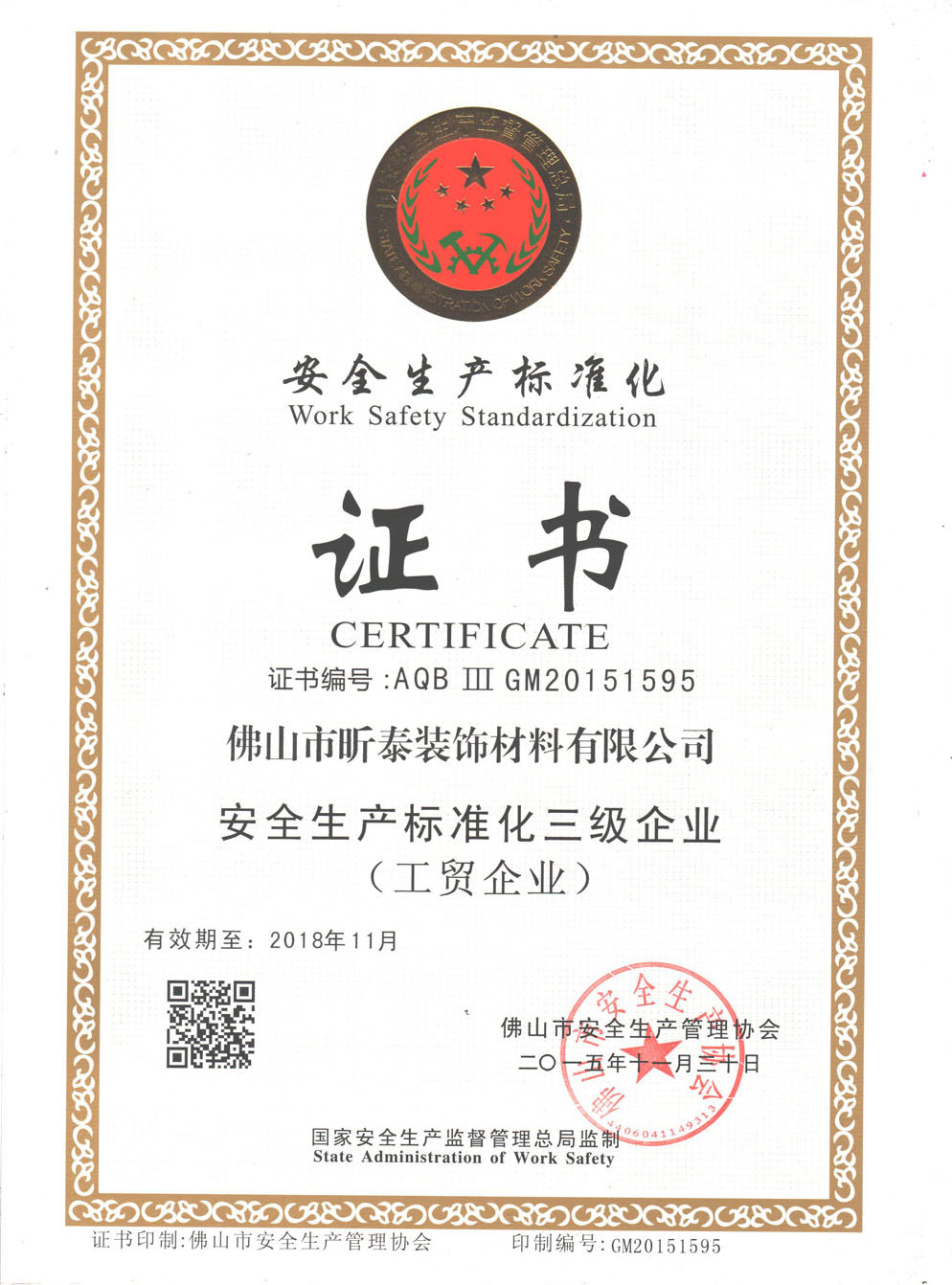 安全生產(chǎn)標(biāo)準(zhǔn)化三級企業(yè)（工貿(mào)企業(yè)）