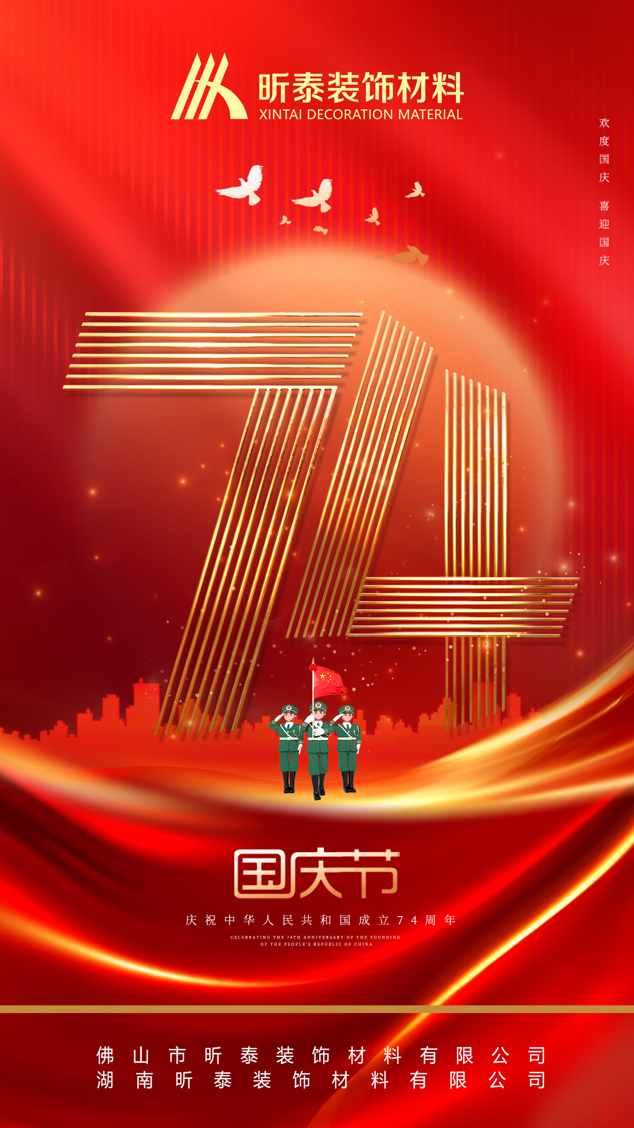 昕泰裝飾材料祝大家國慶節(jié)快樂