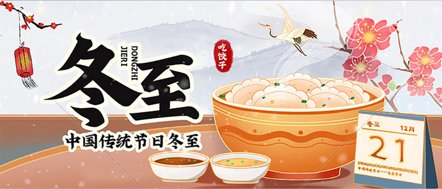 冬至，福至